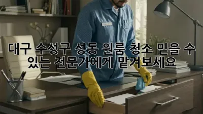 대구 수성구 성동 원룸 청소, 믿을 수 있는 전문가에게 맡겨보세요!