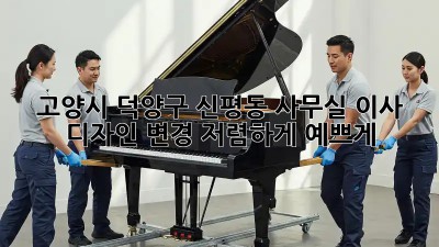 고양시 덕양구 신평동 사무실 이사 디자인 변경: 저렴하게 예쁘게! ✨