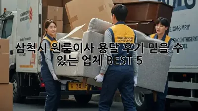 삼척시 원룸이사 용달 후기: 믿을 수 있는 업체 BEST 5