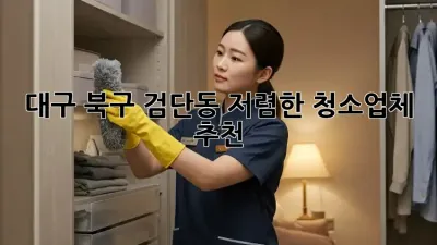 대구 북구 검단동 저렴한 청소업체 추천