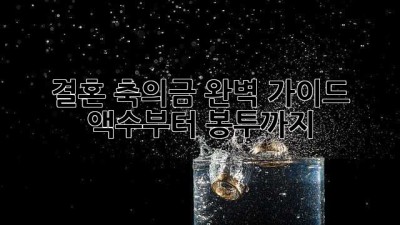 결혼 축의금 완벽 가이드: 액수부터 봉투까지