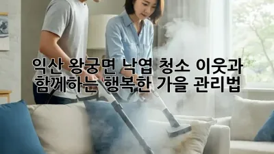 익산 왕궁면 낙엽 청소: 이웃과 함께하는 행복한 가을 관리법