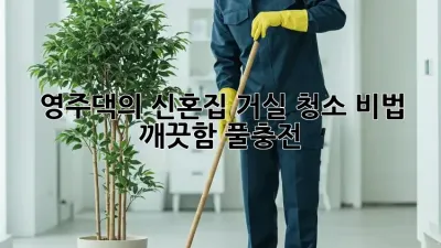 ✨ 영주댁의 신혼집 거실 청소 비법! ✨ 깨끗함 풀충전!