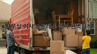 사무실 이사, 스트레스 없이 완벽하게! 😎
