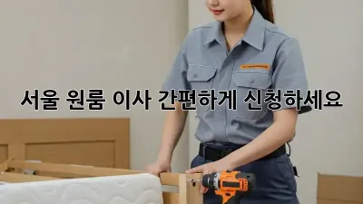 서울 원룸 이사, 간편하게 신청하세요!