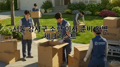 서울 강서구 소형 이사 준비 완벽 체크리스트