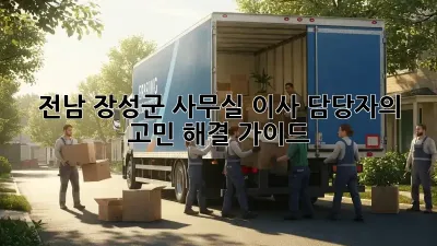 전남 장성군 사무실 이사? 담당자의 고민 해결 가이드!