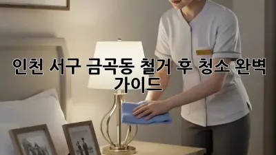 인천 서구 금곡동 철거 후 청소 완벽 가이드